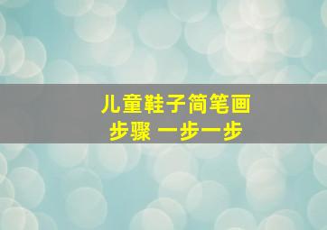 儿童鞋子简笔画步骤 一步一步